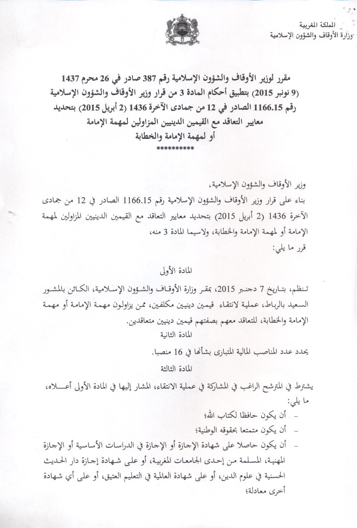 مقرر بانتقاء قيمين دينيين مكلفين، ممن يزاولون مهمة الإمامة أو مهمة الإمامة والخطابة، للتعاقد معهم بصفتهم قيمين دينيين متعاقدين