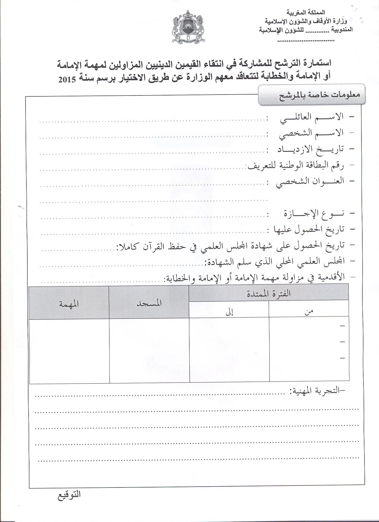 استمارة الترشح للمشاركة في عملية انتقاء قيمين دينيين مكلفين، ممن يزاولون مهمة الإمامة أو مهمة الإمامة والخطابة، للتعاقد معهم بصفتهم قيمين دينيين متعاقدين
